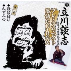 001-立川談志プレミアム・ベストを購入