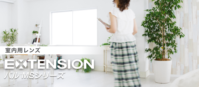 エクステンション パル MSシリーズ