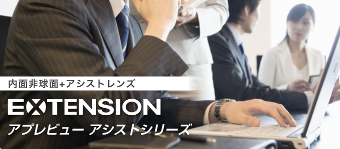 エクステンション アプレビュー アシストシリーズ