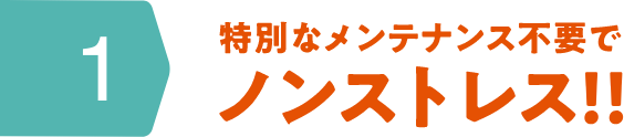 特長1